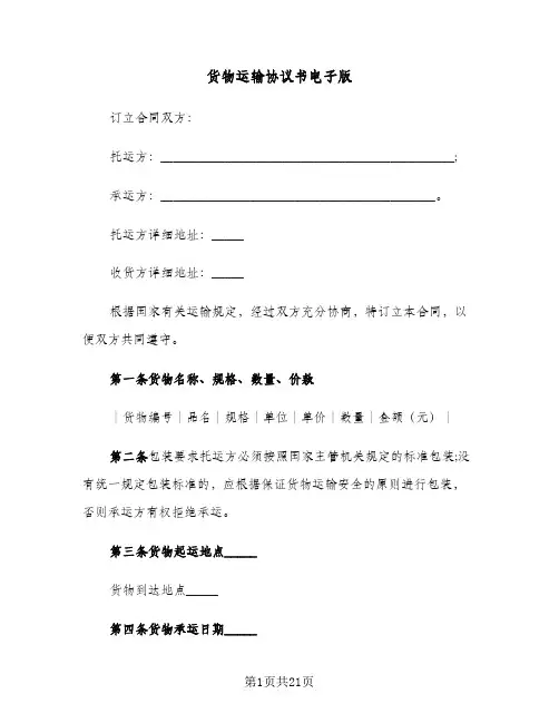货物运输协议书电子版(6篇)