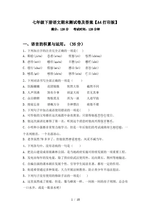 七年级下册语文期末测试卷及答案【A4打印版】