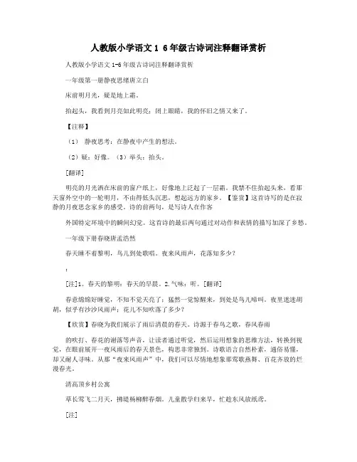 人教版小学语文1 6年级古诗词注释翻译赏析