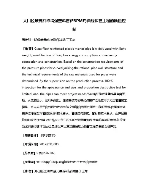 大口径玻璃纤维增强塑料管(FRPMP)曲线顶管工程的质量控制