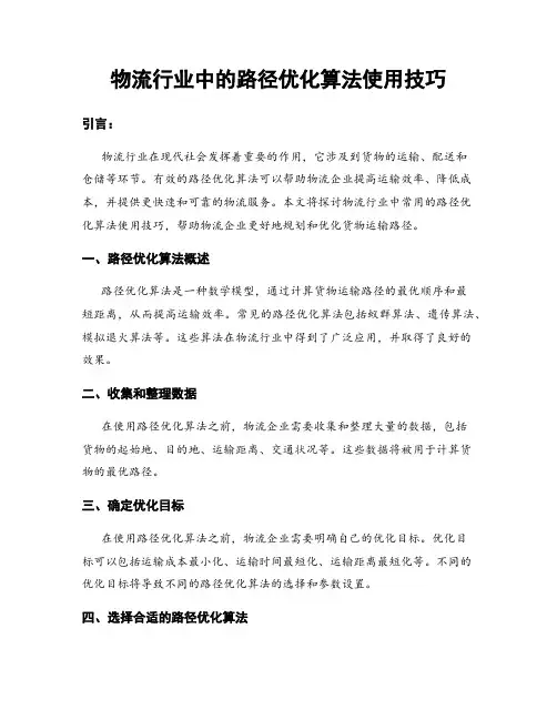 物流行业中的路径优化算法使用技巧
