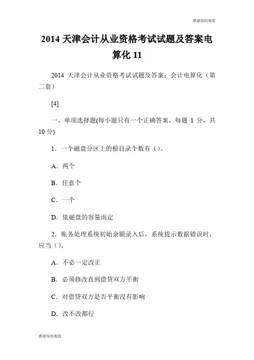 2014天津会计从业资格考试试题及答案.doc电算化1.doc