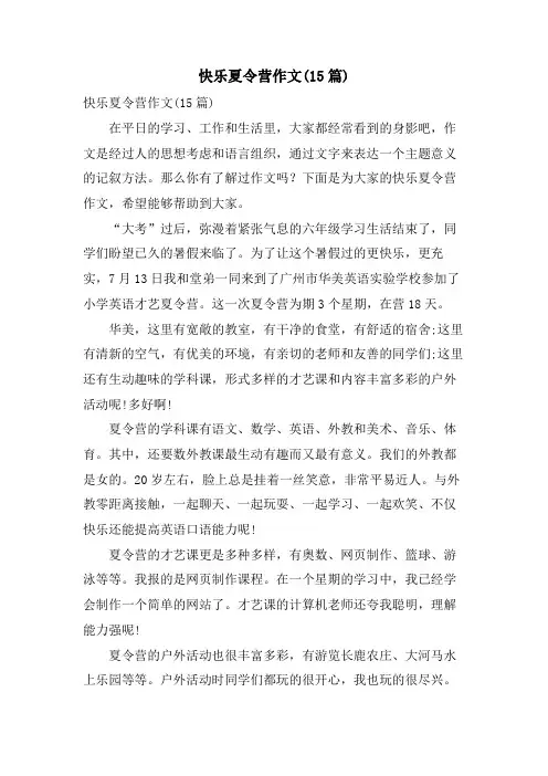 快乐夏令营作文(15篇)