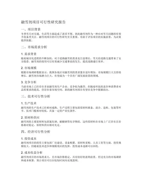 融雪剂项目可行性研究报告