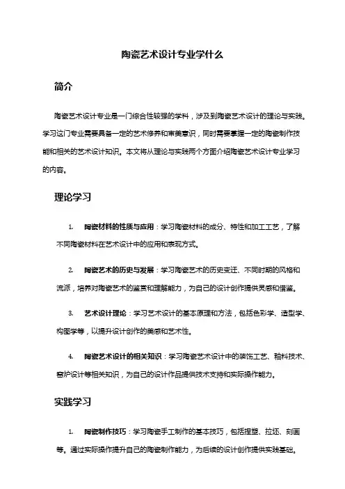 陶瓷艺术设计专业学什么