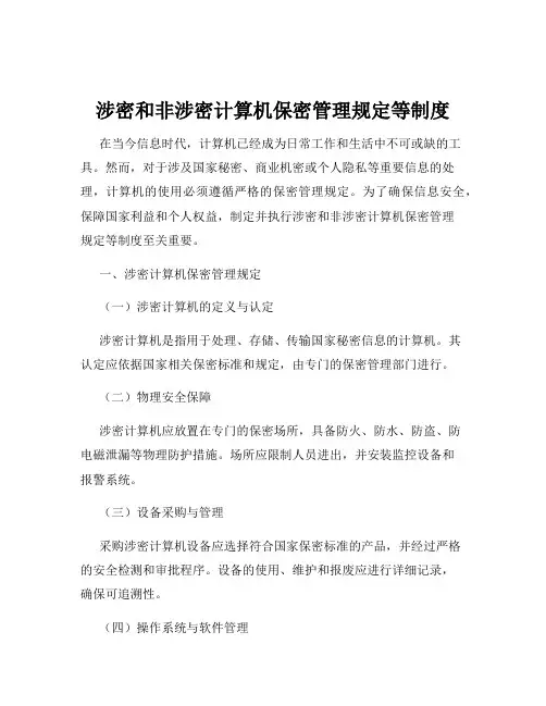 涉密和非涉密计算机保密管理规定等制度