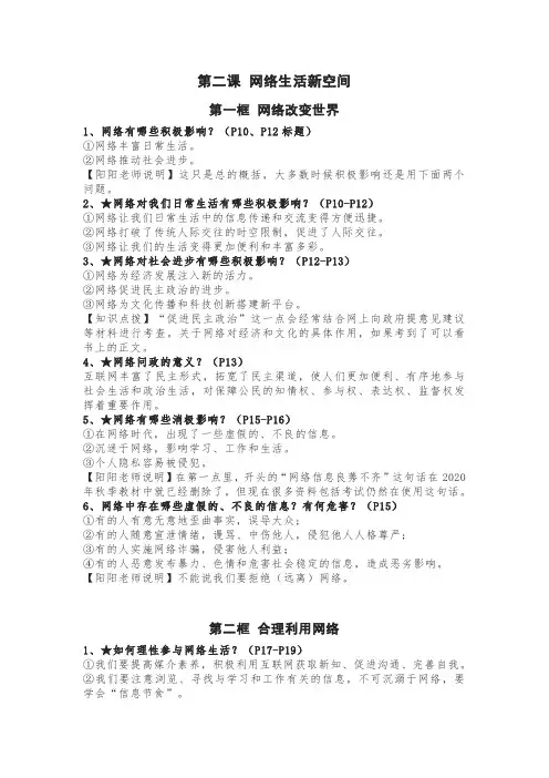 八年级《道德与法治》第二课网络生活新空间知识点