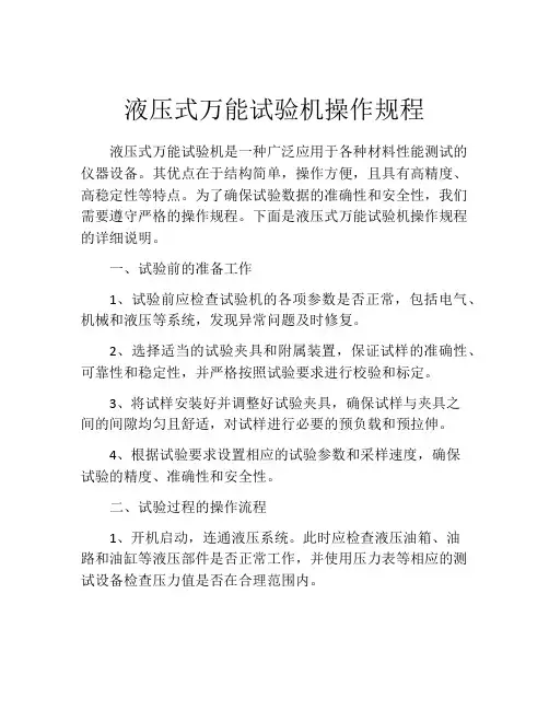 液压式万能试验机操作规程