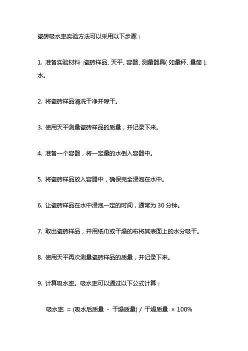 瓷砖吸水率实验方法