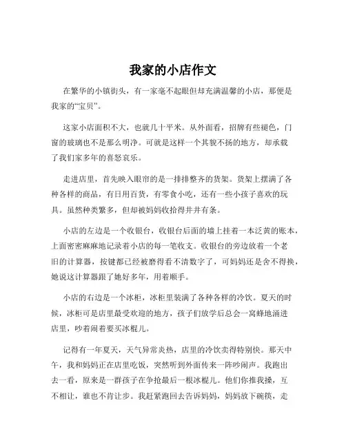 我家的小店作文