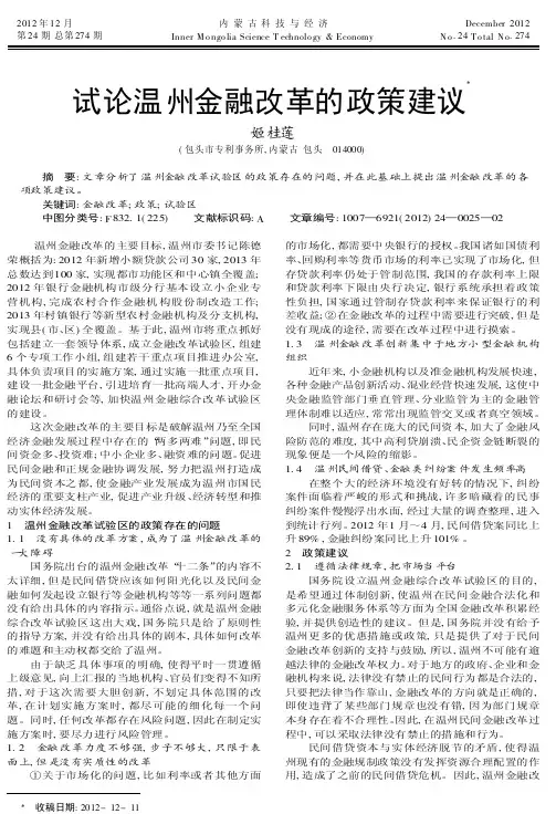 试论温州金融改革的政策建议