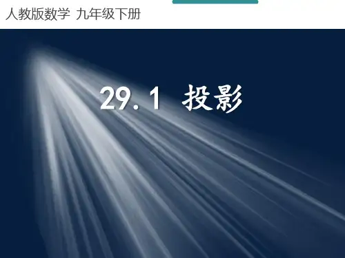 人教版初中九年级下册数学课件 《投影》投影与视图教学课件