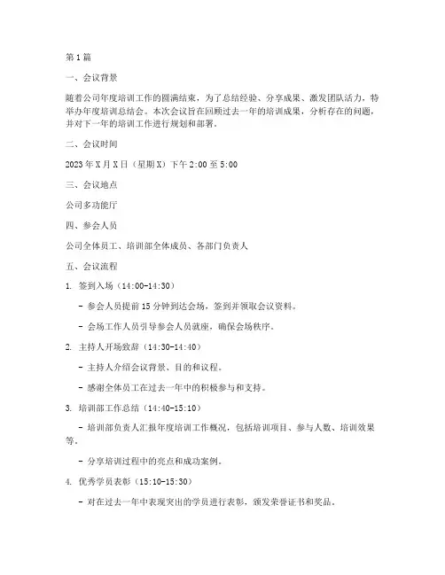 年度培训总结会流程(3篇)