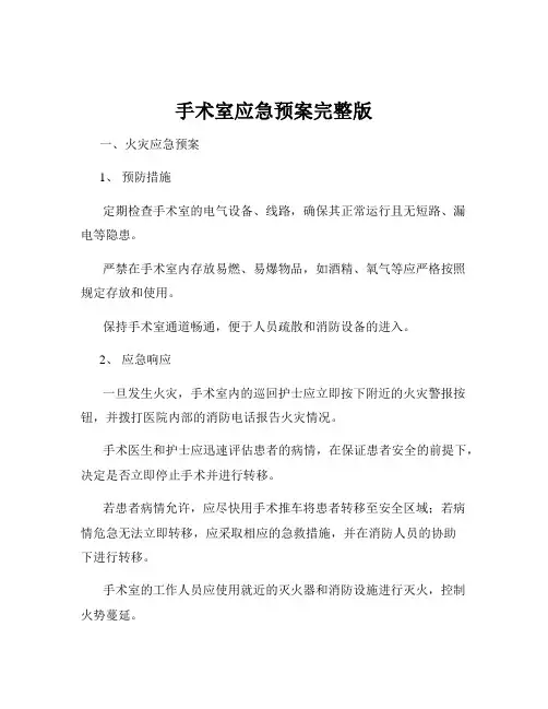 手术室应急预案完整版