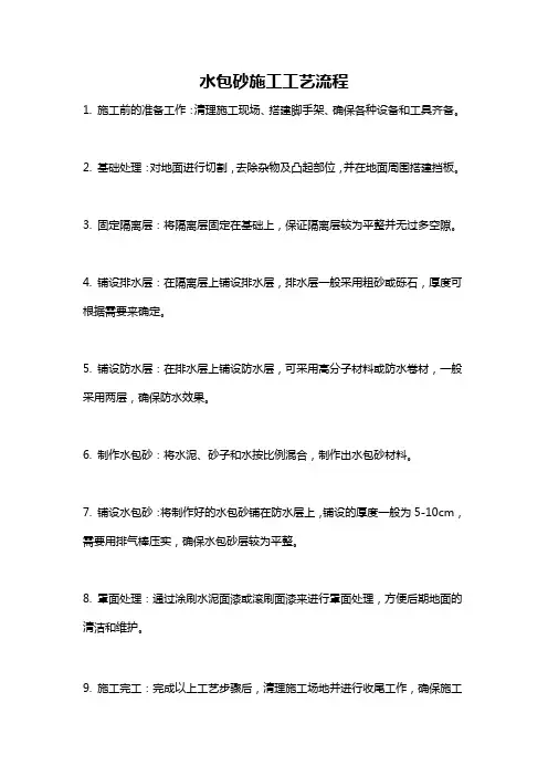 水包砂施工工艺流程