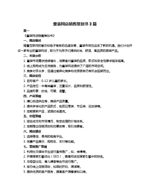 童装网店销售策划书3篇