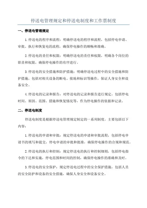 停送电管理规定和停送电制度和工作票制度