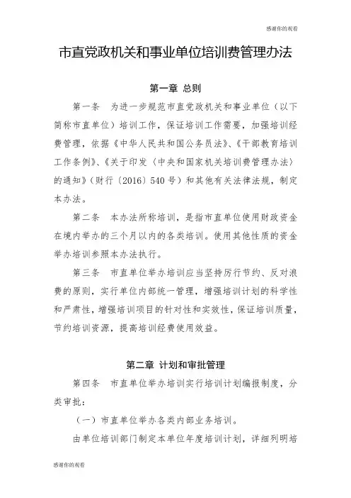市直党政机关和事业单位培训费管理办法 .doc