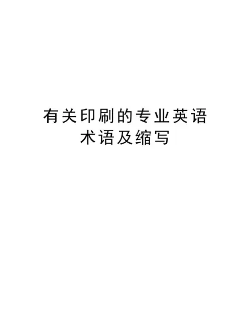 有关印刷的专业英语术语及缩写上课讲义