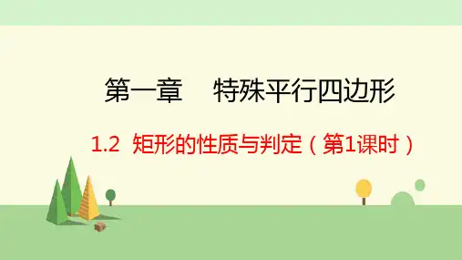 北师大版数学九年级上册    矩形的性质与判定 第1课时