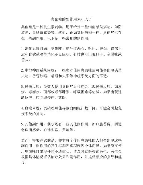 奥硝唑的副作用太吓人了