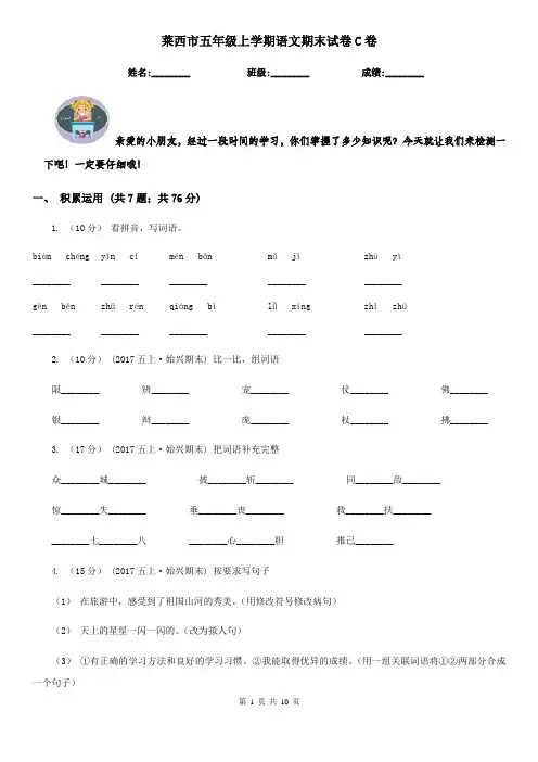莱西市五年级上学期语文期末试卷C卷