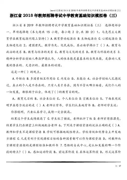 (word完整版)浙江省2018年教师招聘考试中学教育基础知识模拟卷(三)