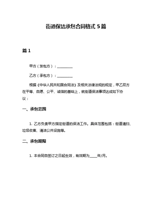 街道保洁承包合同格式5篇