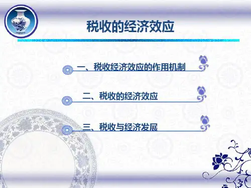 税收的经济效应