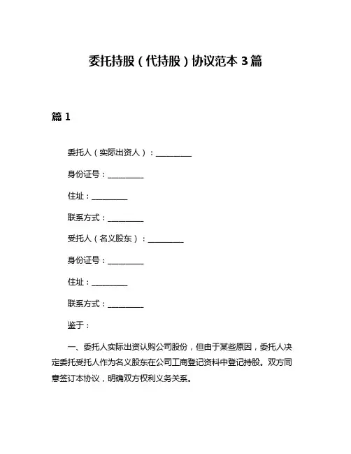 委托持股(代持股)协议范本3篇