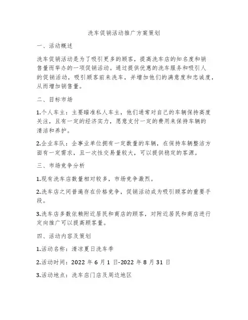洗车促销活动推广方案策划