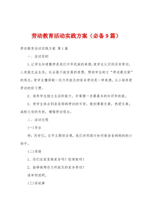 劳动教育活动实践方案(必备9篇)