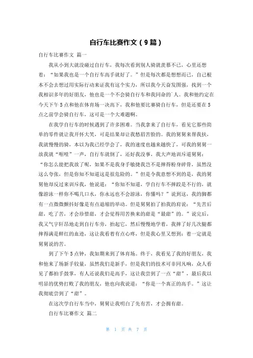 自行车比赛作文(9篇)