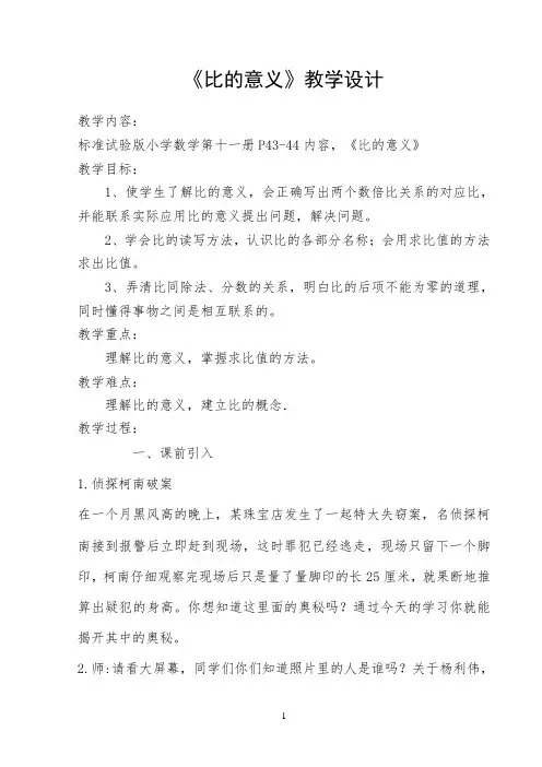 比的意义教案公开课(公开课)(1)