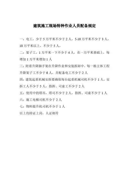 建筑施工现场特种作业人员配备规定