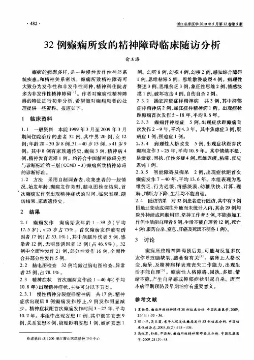 32例癫痫所致的精神障碍临床随访分析