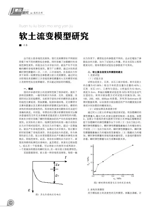 软土流变模型研究