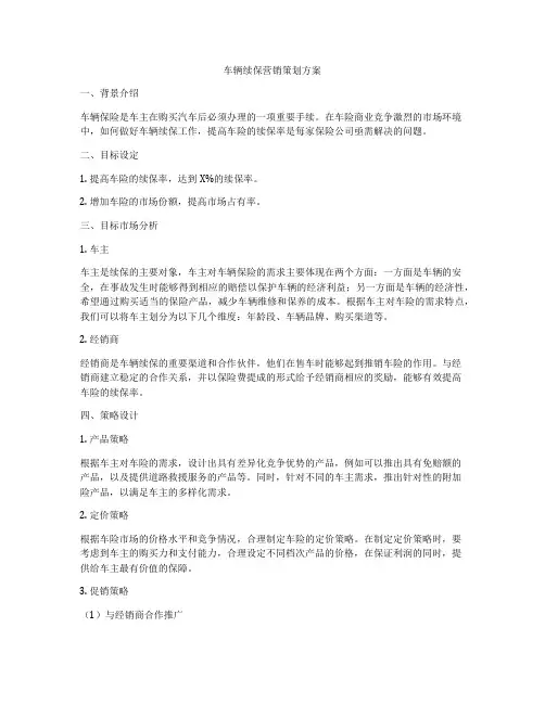 车辆续保营销策划方案