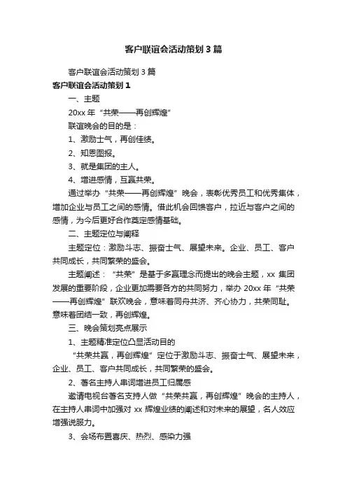 客户联谊会活动策划3篇