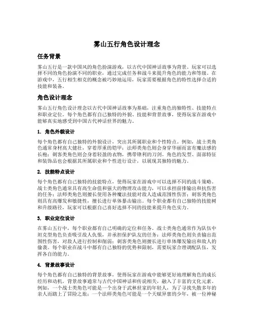 雾山五行角色设计理念