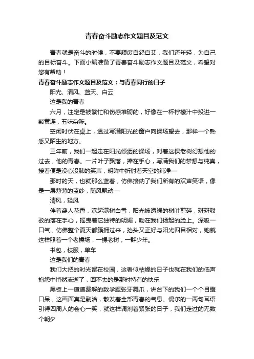 青春奋斗励志作文题目及范文