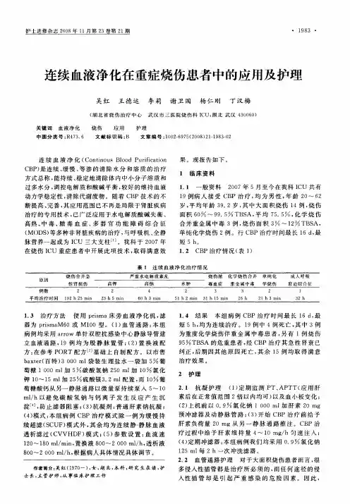 连续血液净化在重症烧伤患者中的应用及护理