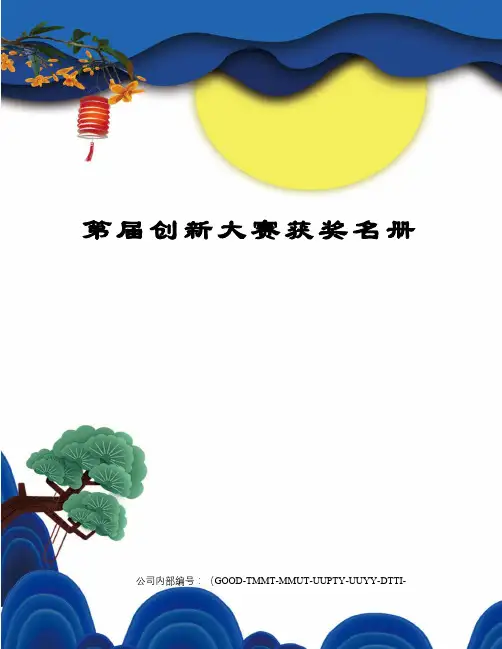 第届创新大赛获奖名册