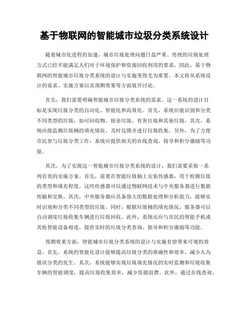 基于物联网的智能城市垃圾分类系统设计