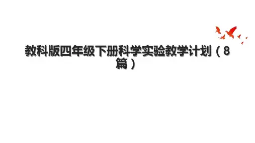教科版四年级下册科学实验教学计划(8篇)