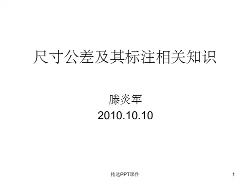 尺寸公差及其标注PPT课件
