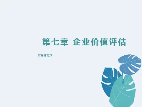 《企业价值评估》课件