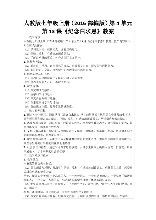人教版七年级上册(2016部编版)第4单元第13课《纪念白求恩》教案