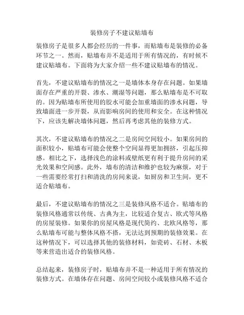 装修房子不建议贴墙布