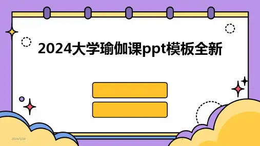 (2024年)大学瑜伽课ppt模板全新